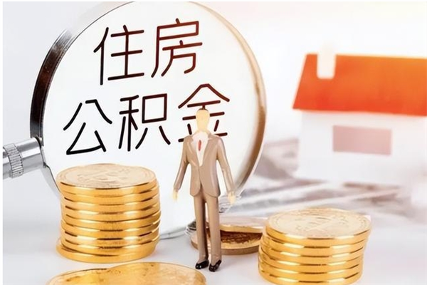 灌南公积金想取出来零花可以吗（手头紧怎么提取公积金）