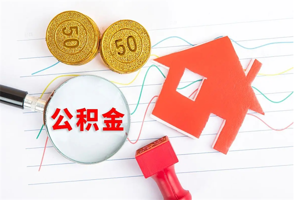 灌南公积金想取出来零花可以吗（手头紧怎么提取公积金）
