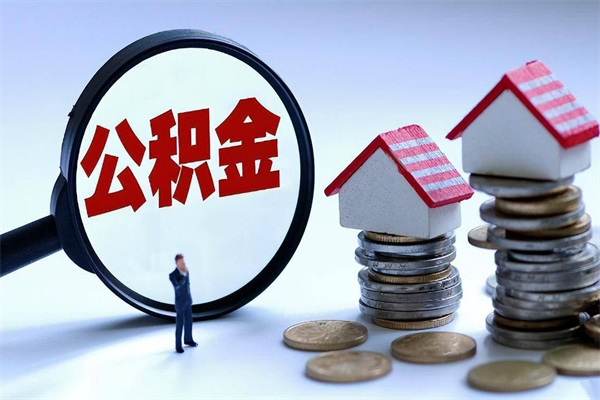 灌南广州职工住房公积金最新规定（广州职工住房公积金最新规定标准）